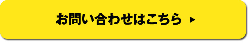 メールでのお問い合わせはこちら