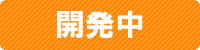 開発中